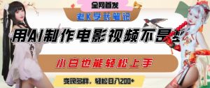 用AI制作电影不是梦，小白学会后轻松熟练上手，变现方式多样，日入2张+-第一资源库