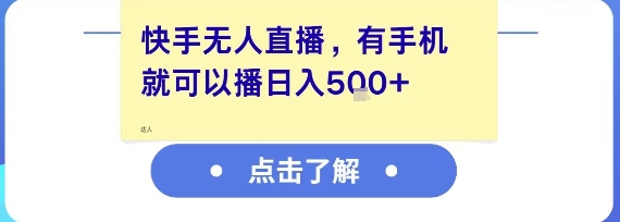 快手无人直播，有手机就可以播，收益可观日入5张+-第一资源库