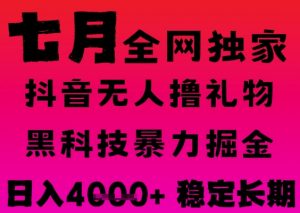 7月最新风口抖音无人直播撸音浪掘金，黑科技全自动运行，长期稳定，日入1k+，可批量收益翻倍【揭秘】-第一资源库