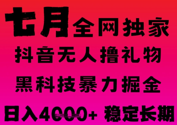 7月最新风口抖音无人直播撸音浪掘金，黑科技全自动运行，长期稳定，日入1k+，可批量收益翻倍【揭秘】-第一资源库