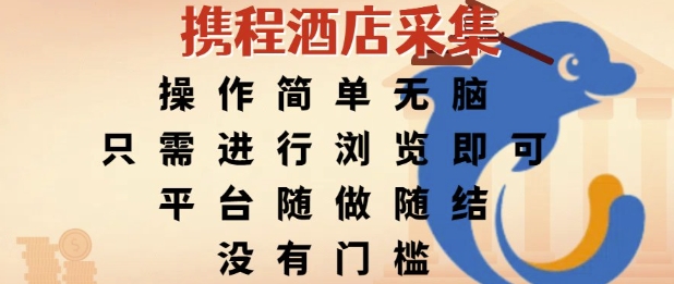 携程酒店采集，操作简单无脑，只需进行浏览即可，平台随做随结，没有门槛，挣米竟是如此容易【揭秘】-第一资源库