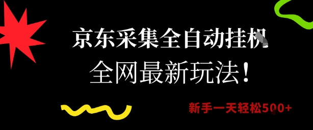京东采集全自动挂G项目,全网最新玩法新手一天轻松5张【揭秘】-第一资源库