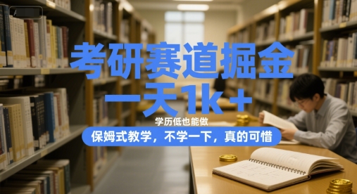 考研赛道掘金，一天1k+，学历低也能做，保姆式教学，不学一下，真的可惜【揭秘】-第一资源库