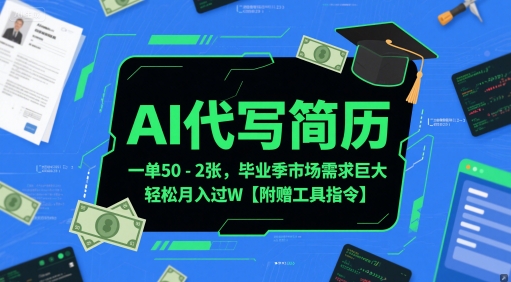 AI代写简历，一单50-2张，毕业季市场需求巨大，轻松月入过W【附赠工具指令】-第一资源库
