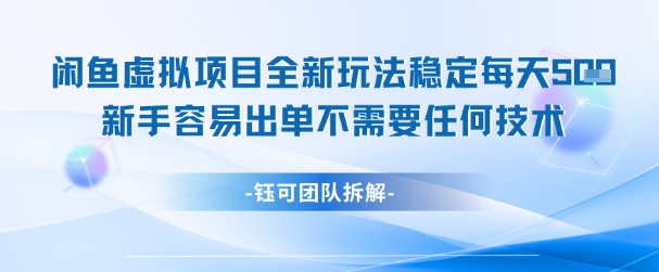闲鱼虚拟项目全新玩法，稳定每天几张+ 新手容易出单不需要任何技术-第一资源库