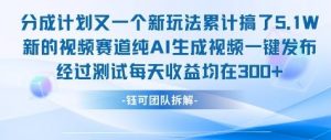 不剪辑不露脸 分成计划新玩法，实测每天收益在3张+左右 新的视频赛道纯AI生成视频-第一资源库