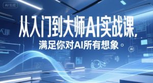 从入门到大师AI实战课，满足你对AI所有想象-第一资源库