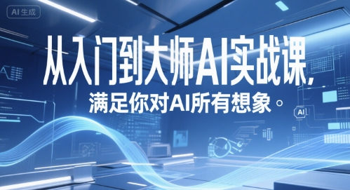 从入门到大师AI实战课，满足你对AI所有想象-第一资源库