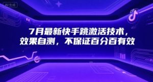 7月最新快手跳激活技术,效果自测,不保证百分百有效-第一资源库