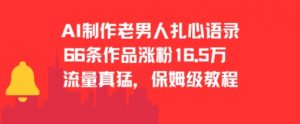AI制作老男人扎心语录，66作品涨粉16.5w，流量真猛，保姆级教程-第一资源库
