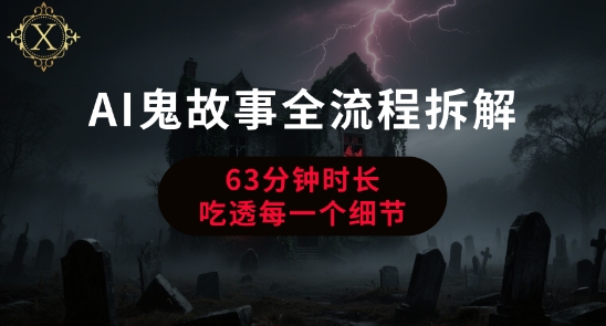 AI鬼故事从0到1全流程拆解，非常详细，全是干货-第一资源库