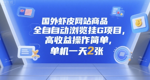 国外虾皮网站商品全自动浏览挂G项目,高收益操作简单,单机一天2张【揭秘】-第一资源库