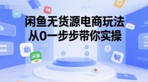闲鱼无货源电商玩法，从0一步步带你实操-第一资源库