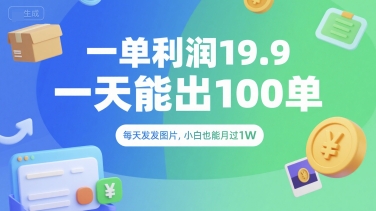 一单利润19.9 一天能出100单,每天发发图片,小白也能月入过1W【揭秘】-第一资源库