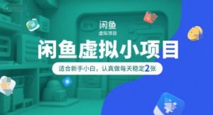 闲鱼虚拟小项目,操作简单,适合新手小白,认真做每天稳定2张-第一资源库