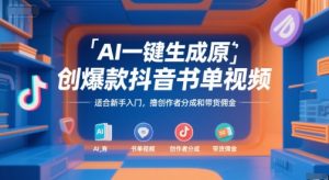 AI一键生成原创爆款抖音书单视频,适合新手入门,撸创作者分成和带货佣金【揭秘】-第一资源库