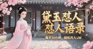 林黛玉怼人语录怼人鸡汤,AI产出图片视频文案,每天十分钟,创作者分成月收益1W+-第一资源库