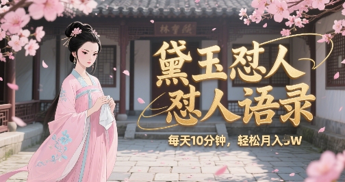 林黛玉怼人语录怼人鸡汤,AI产出图片视频文案,每天十分钟,创作者分成月收益1W+-第一资源库