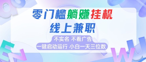 全新上线首码0撸挂G项目,24小时全自动运行,,无需实名无需看广告,小白轻松日入三位数【揭秘】-第一资源库