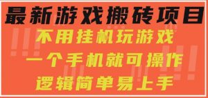最新游戏搬砖项目，小白纯手机可操作，不用挂G玩游戏，日入3张【揭秘】-第一资源库