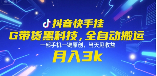 抖音快手挂G带货黑科技，全自动搬运，一部手机一键原创，当天见收益，月入3k+【揭秘】-第一资源库