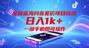 全新蓝海抖音差价项目玩法,日入1k+,一部手机即可操作【揭秘】-第一资源库