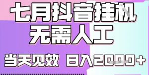 2025七月最新抖音挂G撸金项目，小白当天也能拿结果，单号产出2k+，小白当天上手【揭秘】-第一资源库