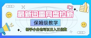 最新迅雷网盘拉新，保姆级教学，新手小白也可以日入三位数-第一资源库