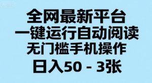 全网最新平台，一键运行自动阅读，无门槛手机操作，日入50-3张+【揭秘】-第一资源库