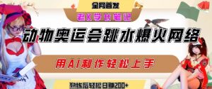 动物奥运会跳水视频刷爆短视频，流量爆炸，用AI工具轻松实现，熟练上手后轻松日入2张+-第一资源库