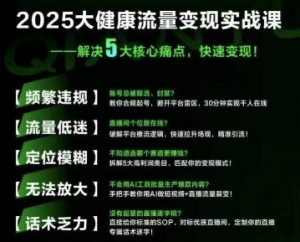 大健康流量全域新增长8.0，三月底线下课视频，大健康万亿蓝海，从类目突围到模式迭代-第一资源库
