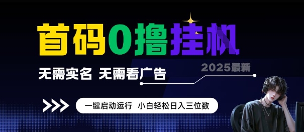 首码0撸全自动挂G项目,无需实名无需看广告,小白轻松日入3位数,多号短阵收益无上限【揭秘】-第一资源库