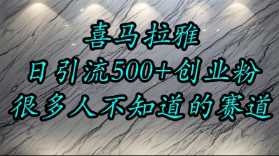 喜马拉雅，小而精的流量赛道，日进500+精准创业粉-第一资源库