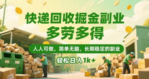 快递回收掘金副业,多劳多得,人人可做,简单无脑,长期稳定的副业,轻松日入1k+【揭秘】-第一资源库