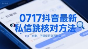 0717抖音最新私信跳核对方法,自测,不保证百分百可以-第一资源库