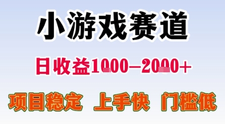小游戏赛道,一天收益1k-2k+ 稳定项目,门槛低,上手快适合新人小白【揭秘】-第一资源库