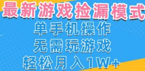 游戏自动捡漏项目,最新玩法,小白单手机可操作,不用玩游戏。新手小白轻松月入1W+,操作简单【揭秘】-第一资源库