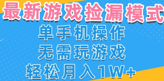 游戏自动捡漏项目,最新玩法,小白单手机可操作,不用玩游戏。新手小白轻松月入1W+,操作简单【揭秘】-第一资源库