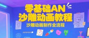零基础AN沙雕动画教程，沙雕动画制作全流程-第一资源库