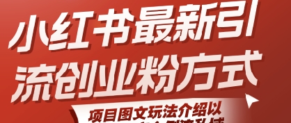 小红书最新引流创业粉方式,项目图文玩法介绍以及如何安全倒流私域-第一资源库