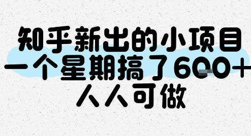 知乎新出的小项目，一个星期搞了6张，人人可做-第一资源库