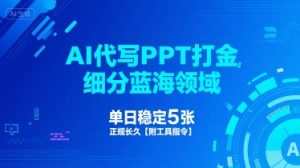 AI代写PPT打金,细分蓝海领域,单日稳定5张,正规长久【附工具指令】-第一资源库