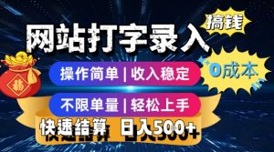 网站打字录入搞钱，0成本，操作简单，收入稳定，不限单量，轻松上手，快速结算，日入5张【揭秘】-第一资源库