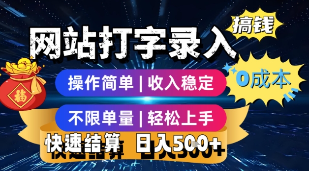 网站打字录入搞钱，0成本，操作简单，收入稳定，不限单量，轻松上手，快速结算，日入5张【揭秘】-第一资源库