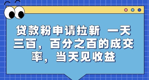 贷款粉申请拉新,一天三张,百分之百的成交率,当天见收益【揭秘】-第一资源库