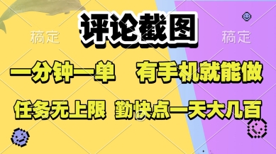 评论截图,收益一个0.5元,一分钟一单,有手机就能做,上不封顶,可无限做,一天大几张【揭秘】-第一资源库