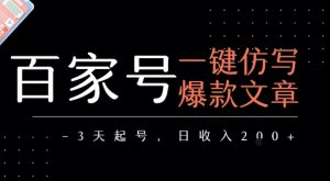 百家号一键仿写爆款文章,3天起号,日均收益2张-第一资源库