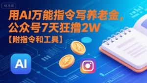 用AI万能指令写养老金，公众号7天狂撸2W【附指令和工具】-第一资源库
