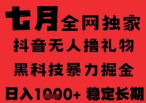 7月最新风口抖音无人直播纯暴力撸音浪，不出镜不说话，黑科技全自动运行，长期稳定，日入1k【揭秘】-第一资源库
