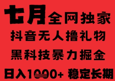 7月最新风口抖音无人直播纯暴力撸音浪，不出镜不说话，黑科技全自动运行，长期稳定，日入1k【揭秘】-第一资源库